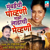 Mumbaichi Pahuni Majhi Ladachi Mehuni
