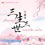 三生三世-缘音 - 耶巴喇嘛道歌—度母妙音