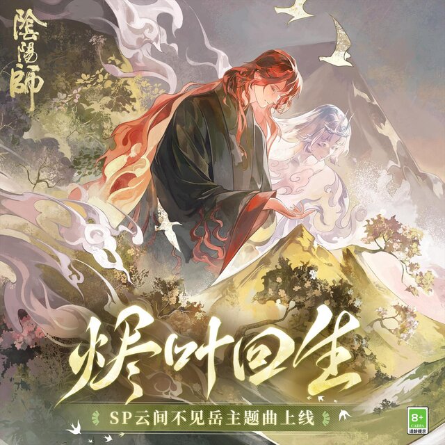 燼葉回生 (SP不見岳·式神角色主題曲)