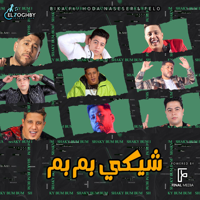 شيكي بم بم