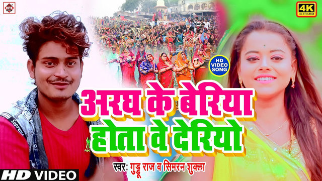 Aaradh Ke Beriya Hota Ve Deriya-Bhojpuri Video Song (Bhojpuri)