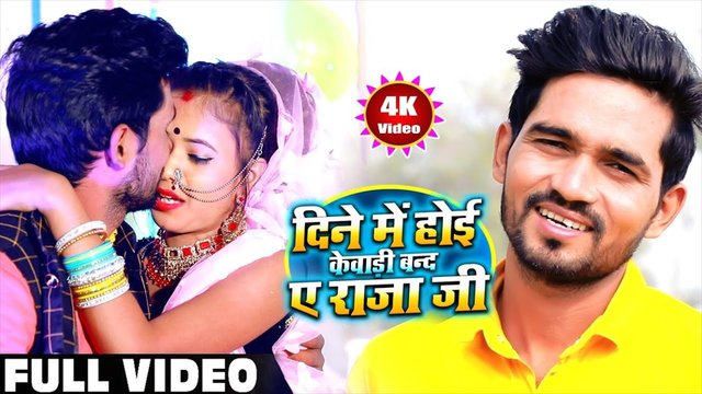 Din Me Hoe Kewadi Band Ye Raja Ji- Bhojpuri Video Song (Bhojpuri Video Song)