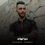 دنيا الهلاك