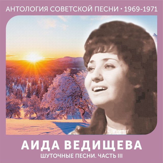 Шуточные песни. Часть III Антология советской песни 1969-1971