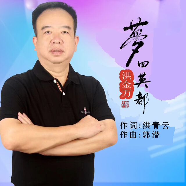 梦回英都