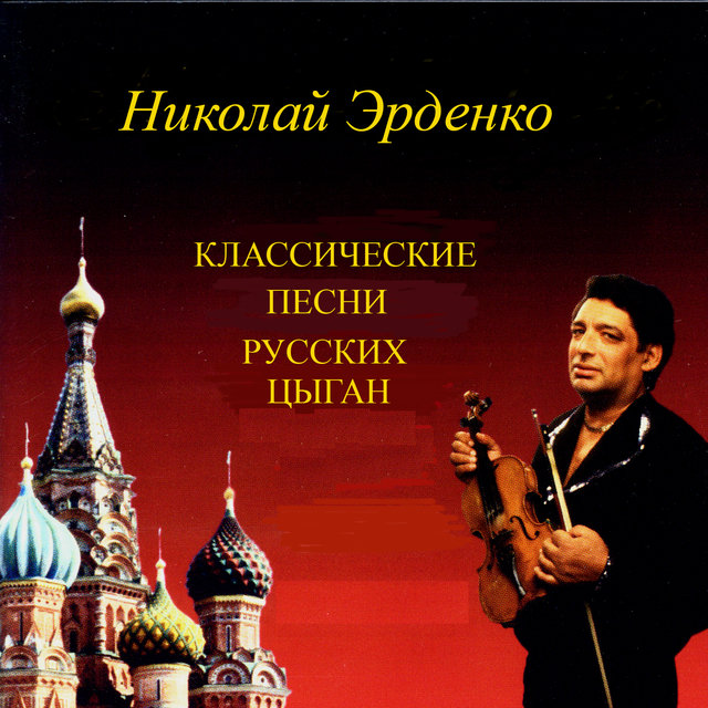 Классические песни русских цыган