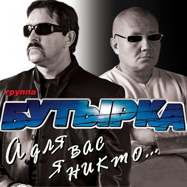 А для вас я никто
