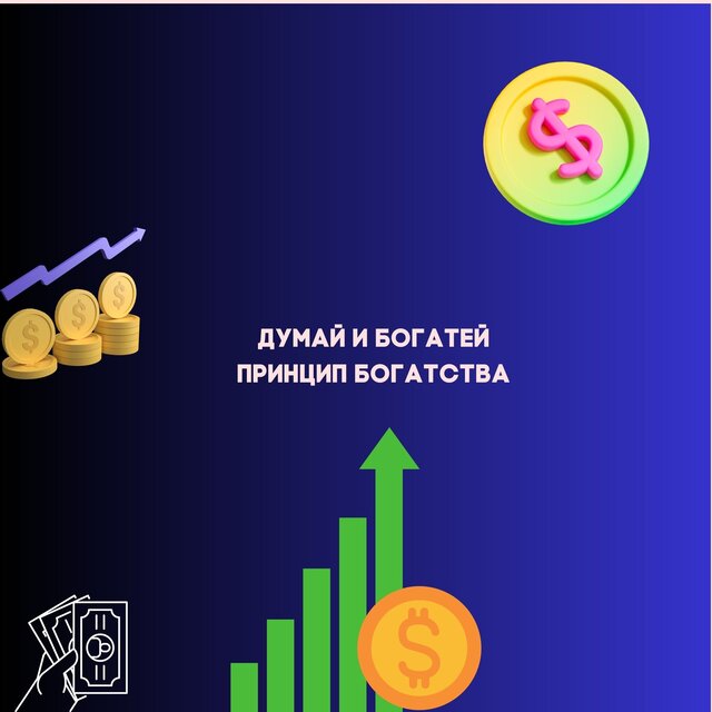 Думай И Богатей Принцип Богатства