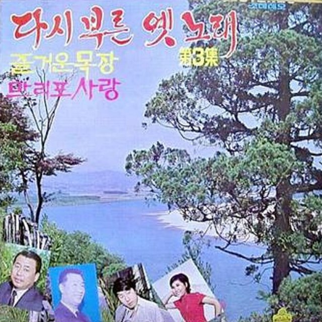 Old Songs Come Alive Vol. 3