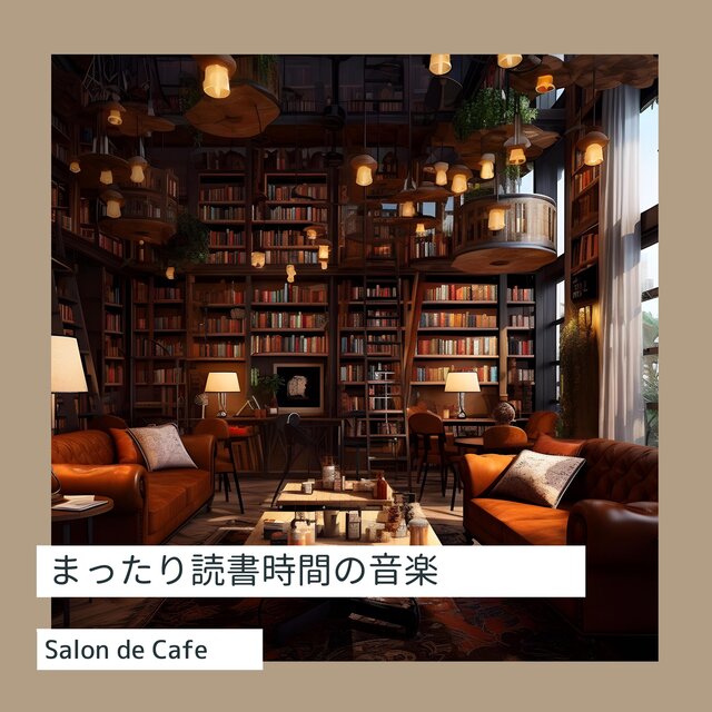 まったり読書時間の音楽