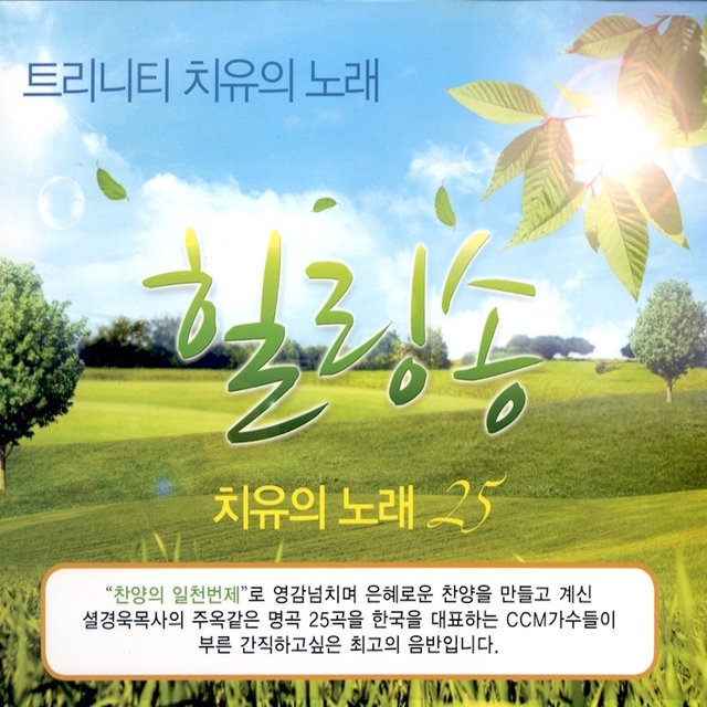 트리니티 치유의 노래<힐링송>
