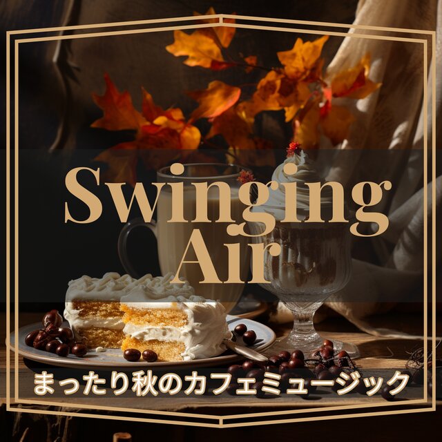 まったり秋のカフェミュージック