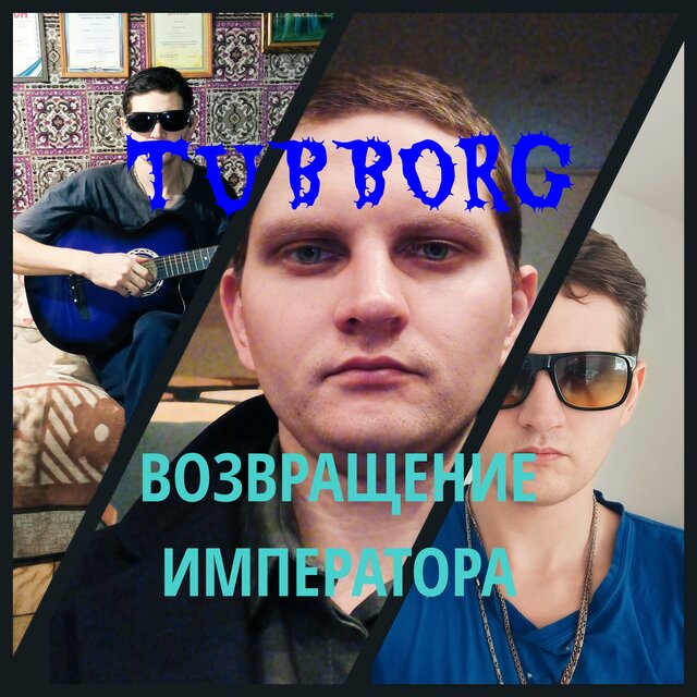 Возвращение императора