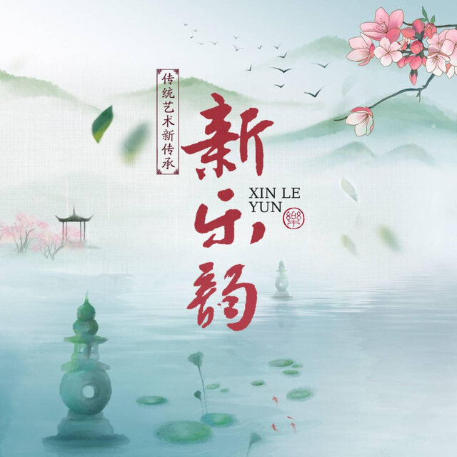 新乐韵 Pt.2