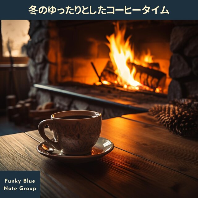 冬のゆったりとしたコーヒータイム