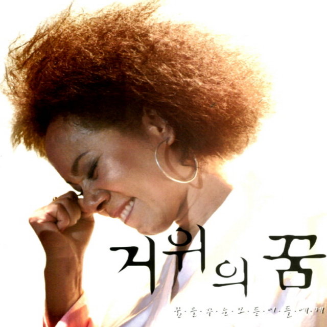 거위의 꿈/꿈을 꾸는 모든 이들에게 Goose's Dream/To All Dreamers