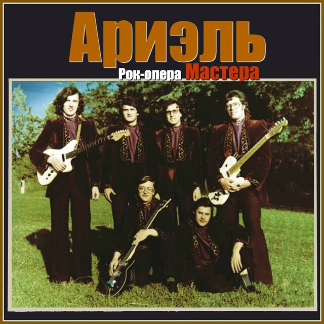 Рок-опера Мастера