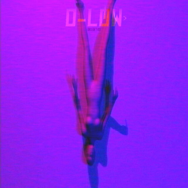 ละลาย