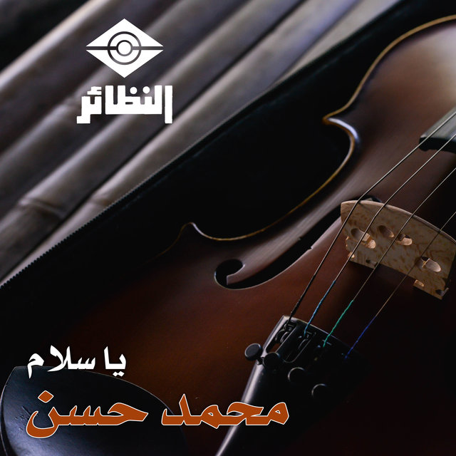 يا سلام