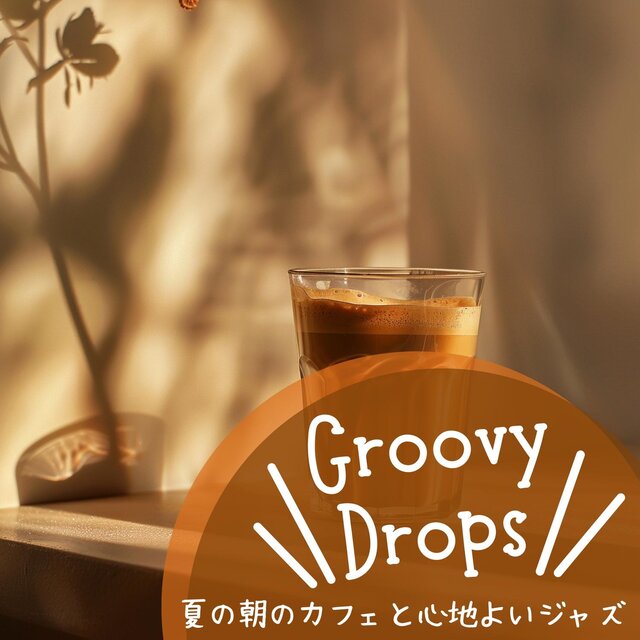 夏の朝のカフェと心地よいジャズ