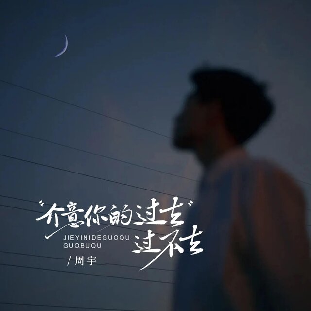 介意你的过去过不去