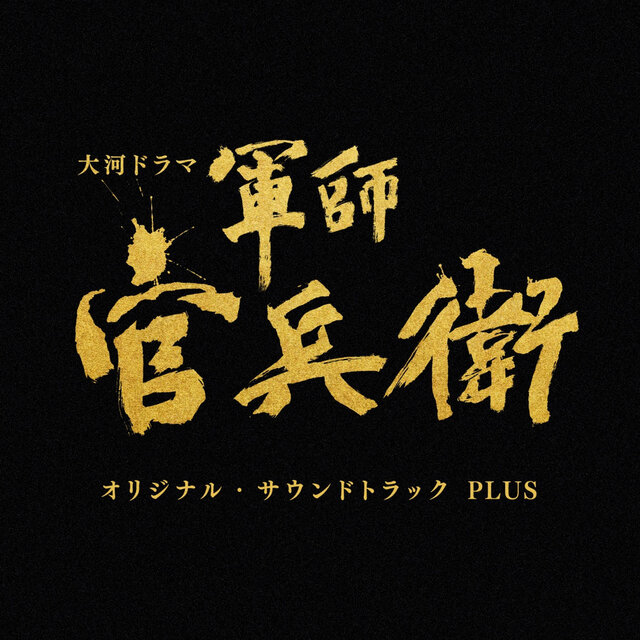 NHK Taiga Drama 
