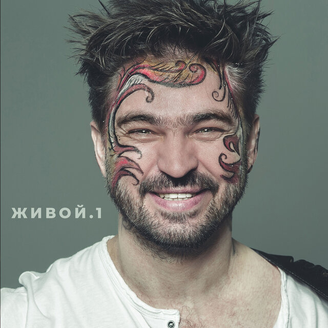 Живой 1