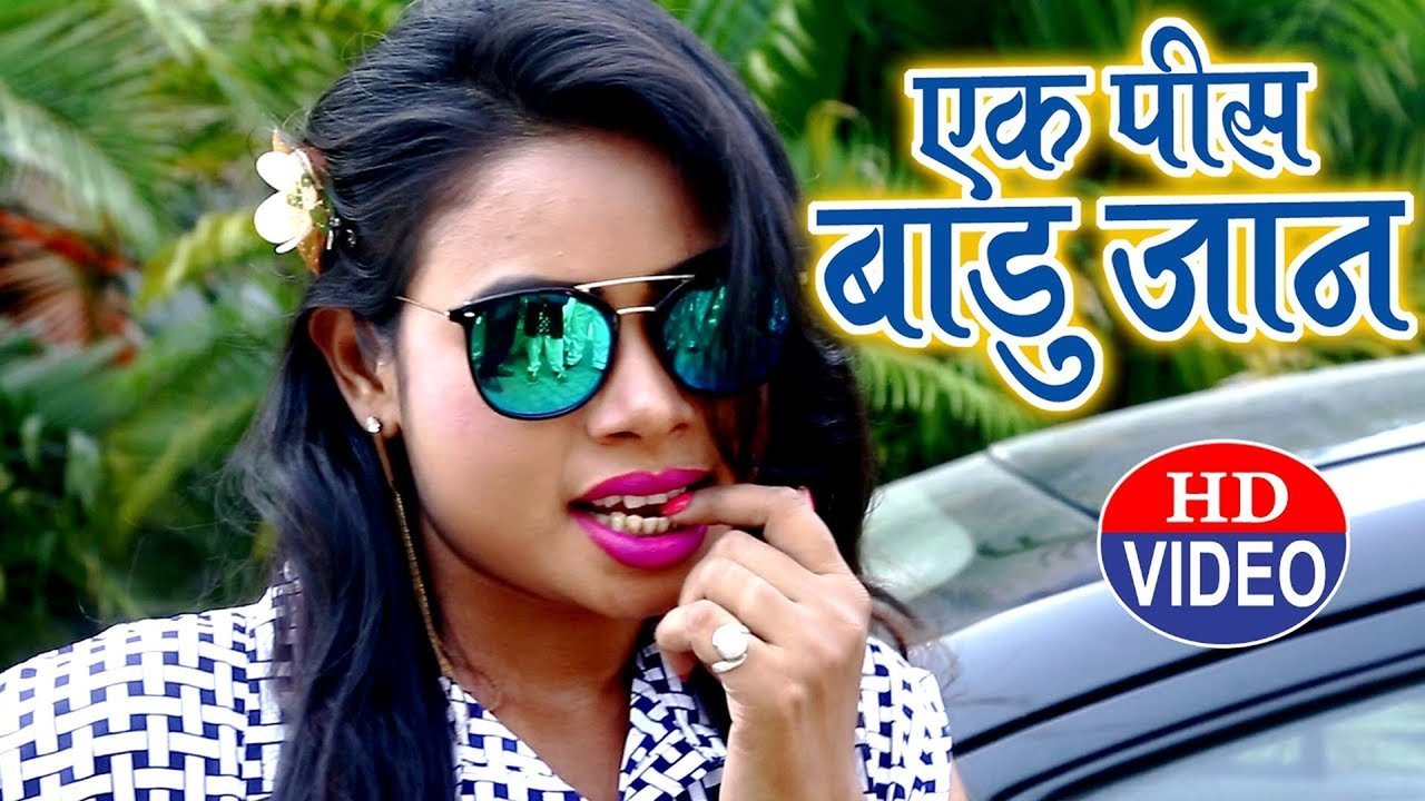 Ek Pis Badu Jaan - Bhojpuri Video Song (Bhojpuri)