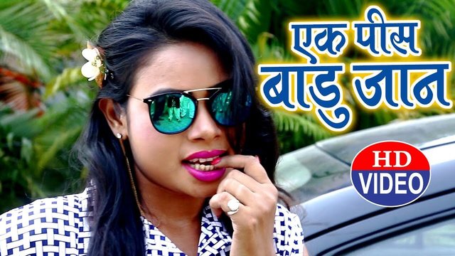Ek Pis Badu Jaan - Bhojpuri Video Song (Bhojpuri)