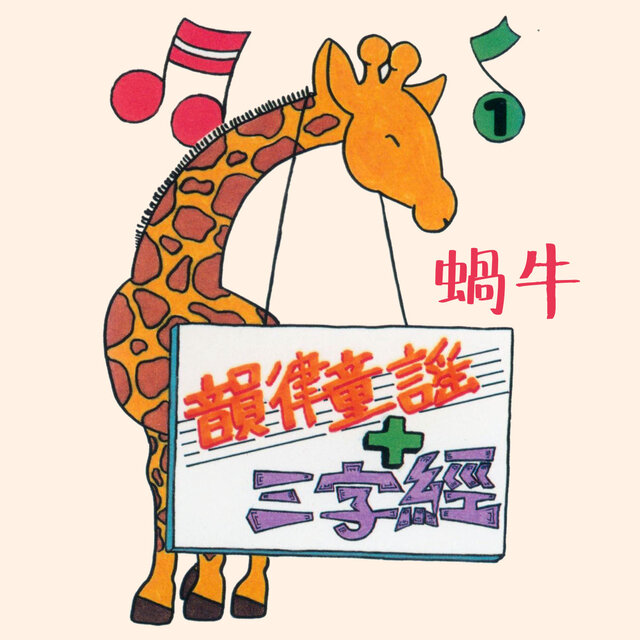 蝸牛 (韻律童謠+三字經1)