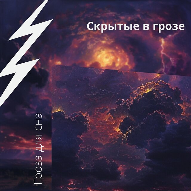 Скрытые в грозе: мягкость шторма