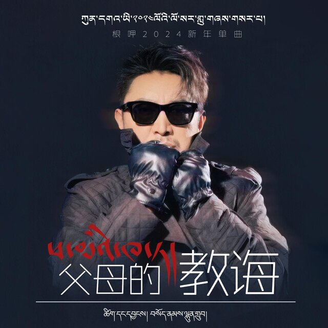 父母的教誨