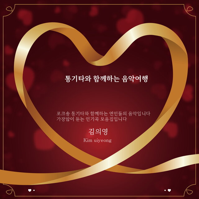 통기타와 함께하는 음악여행