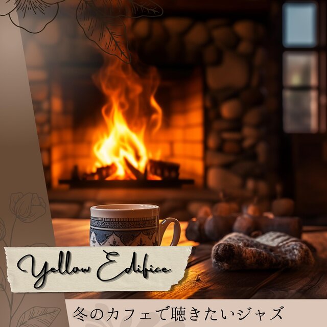 冬のカフェで聴きたいジャズ