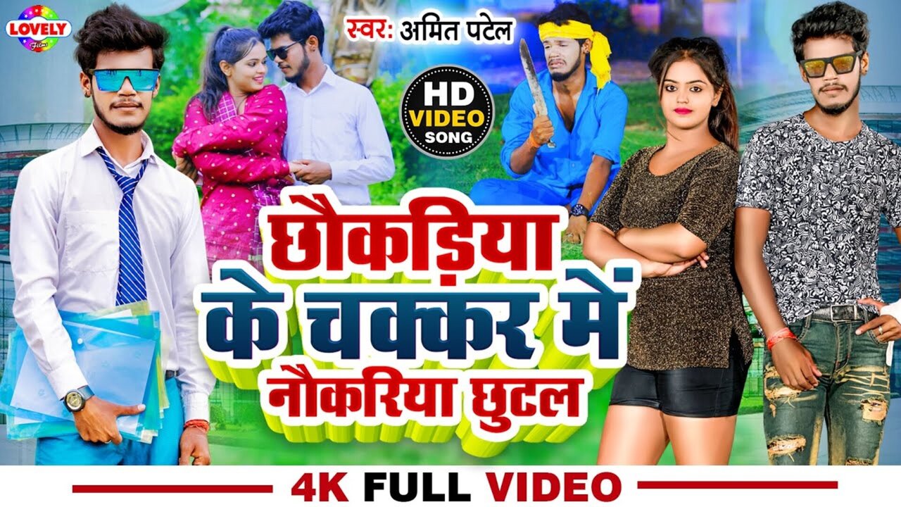 Chhokadiya Ke Chakar Me Nokariya -Bhojpuri Video Song