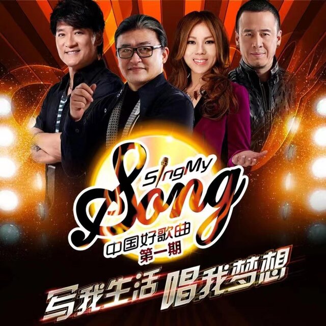 中国好歌曲 第一季 第1期