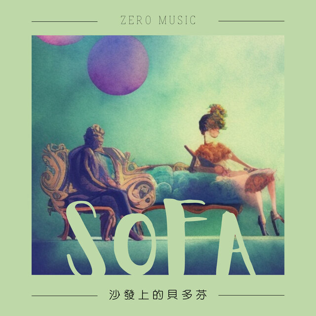 沙發上的貝多芬