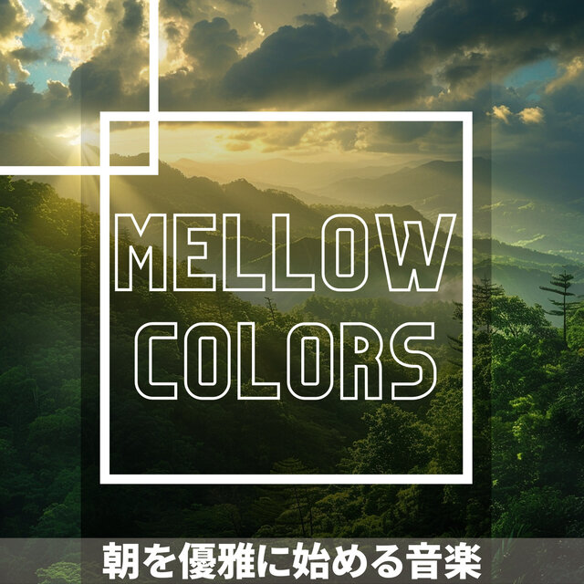 朝を優雅に始める音楽