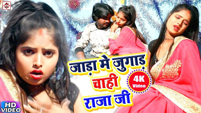 Jara Me Jogar Chahi Raja Ji Karara-Bhojpuri Video Song (Bhojpuri)