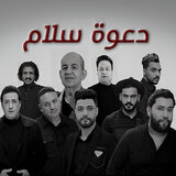 دعوة سلام