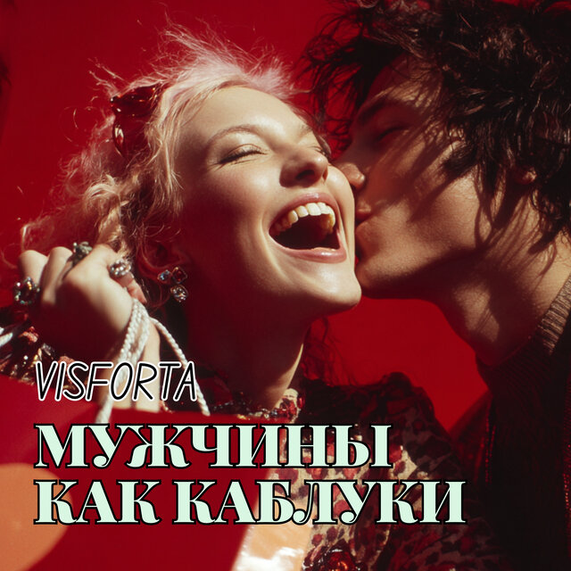 Мужчины как каблуки