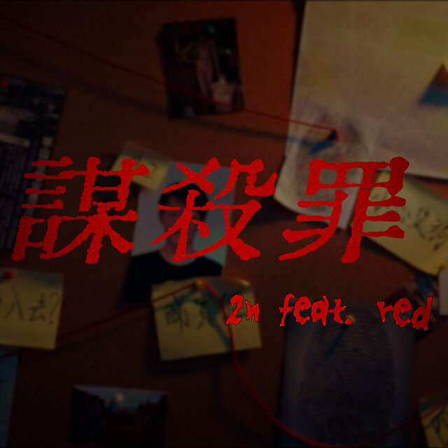 謀殺罪 (feat. RED)