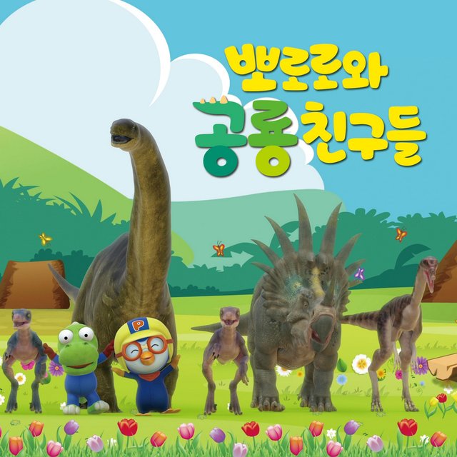 Pororo and Dino Friends (Original Soundtrack)