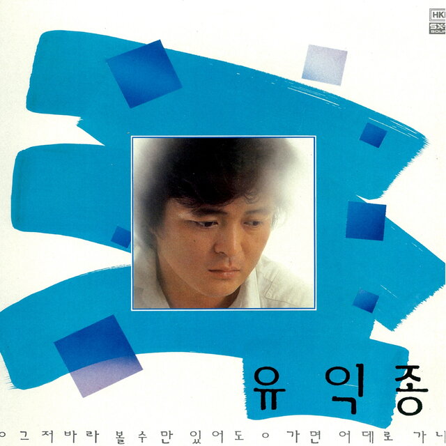 유익종 1집