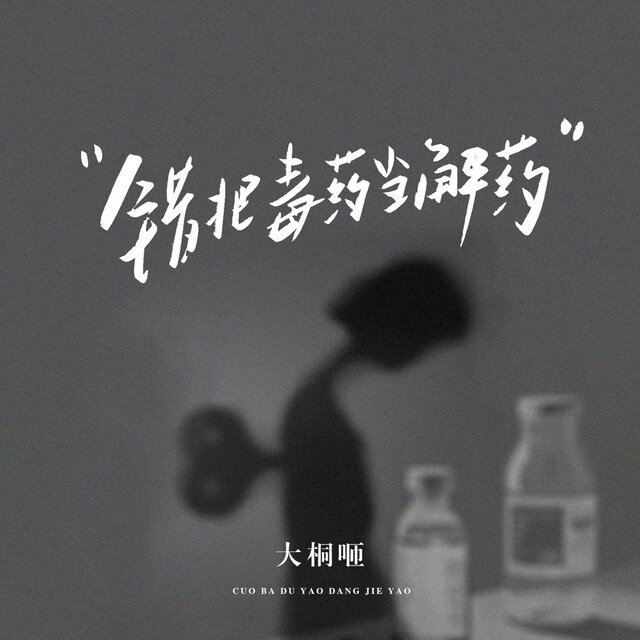 错把毒药当解药