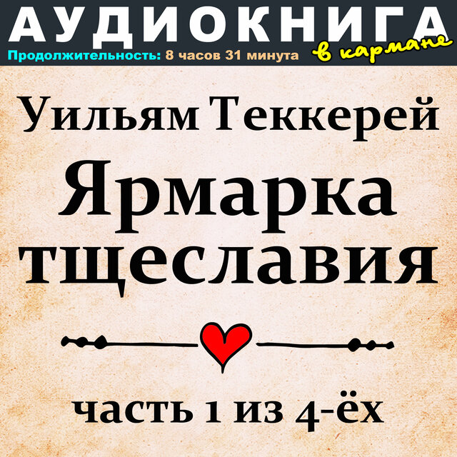 Уильям Теккерей - Ярмарка тщеславия (часть 1 из 4-ёх)