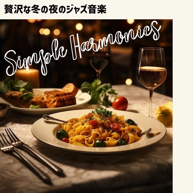 贅沢な冬の夜のジャズ音楽