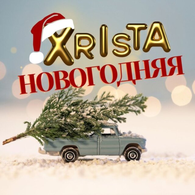 Новогодняя