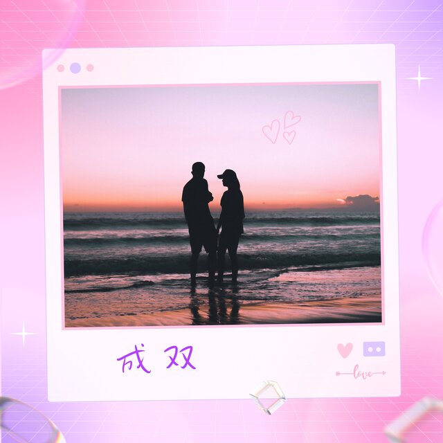 成双