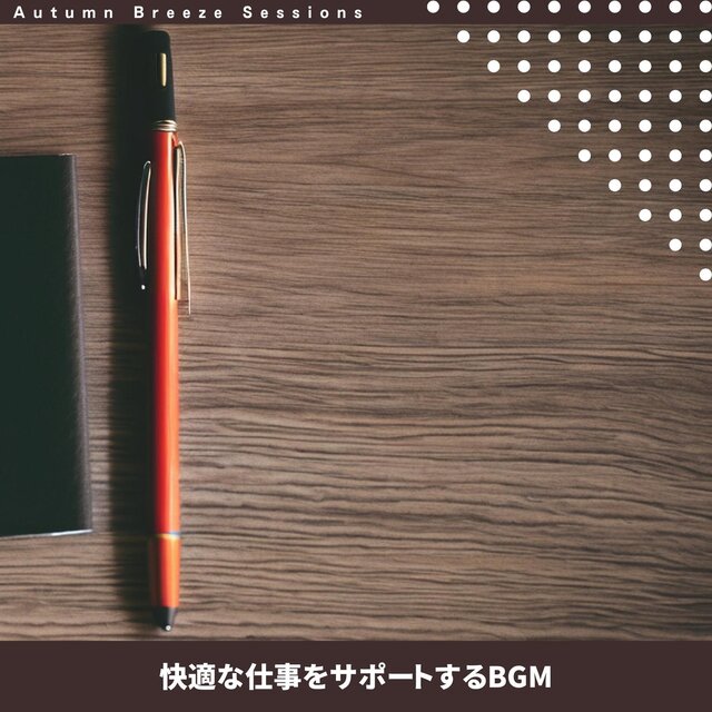 快適な仕事をサポートするbgm